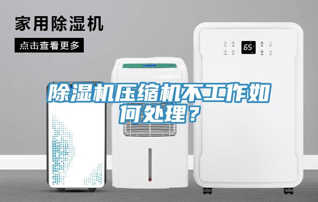 草莓小视频黄色壓縮機不工作如何處理？