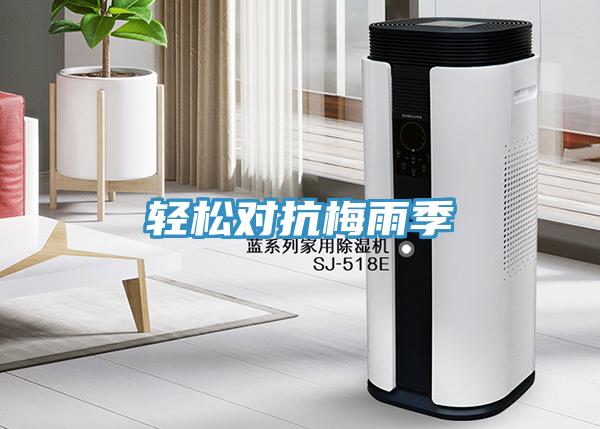 輕鬆對抗梅雨季