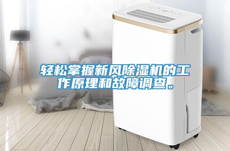 輕鬆掌握新風草莓小视频黄色的工作原理和故障調查。