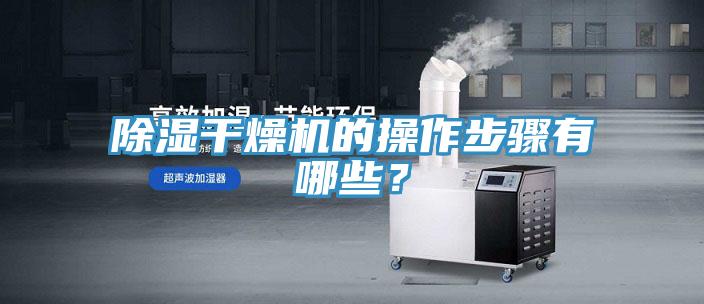 除濕幹燥機的操作步驟有哪些？