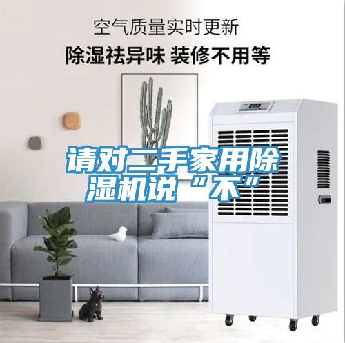 請對二手家用草莓小视频黄色說“不”