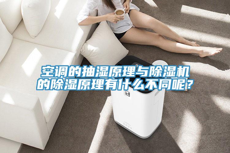 空調的抽濕原理與草莓小视频黄色的除濕原理有什麽不同呢？