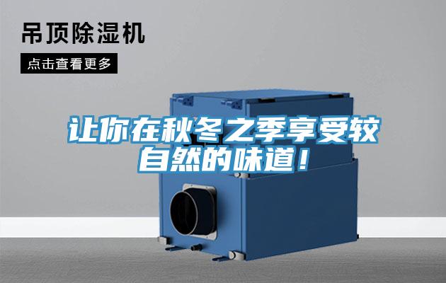 讓你在秋冬之季享受較自然的味道！