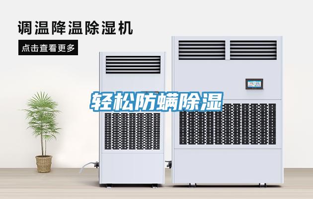 輕鬆防蟎除濕