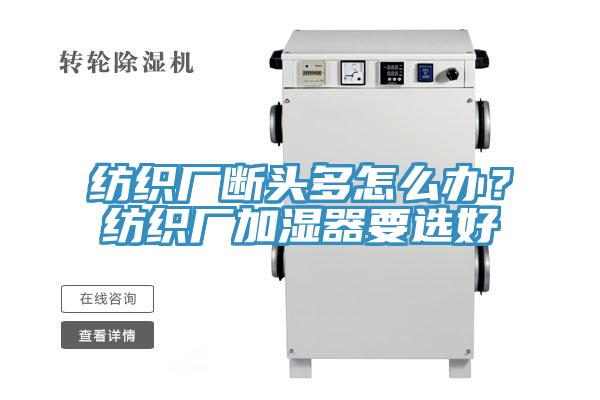 紡織廠斷頭多怎麽辦？紡織廠加濕器要選好