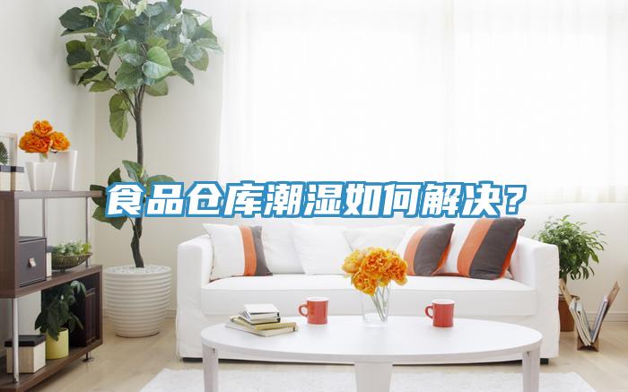 食品倉庫潮濕如何解決？