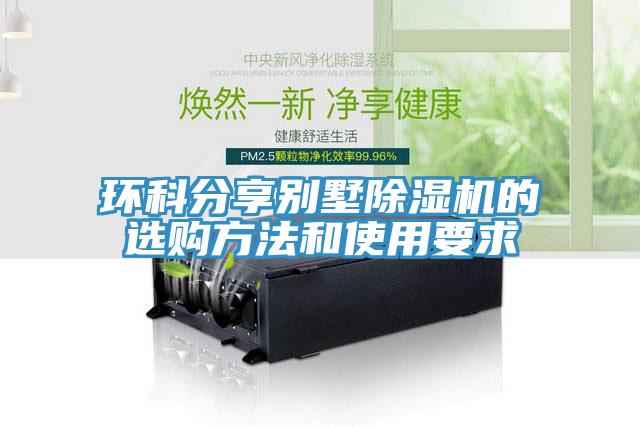環科分享別墅草莓小视频黄色的選購方法和使用要求