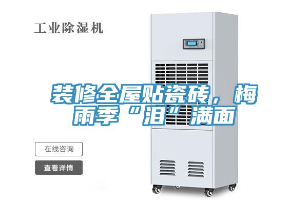 裝修全屋貼瓷磚，梅雨季“淚”滿麵