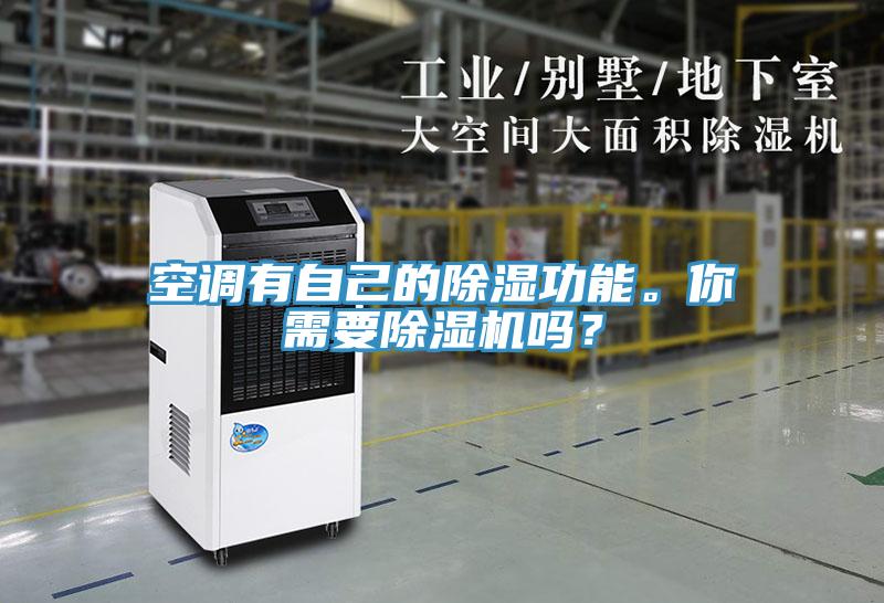 空調有自己的除濕功能。你需要草莓小视频黄色嗎？