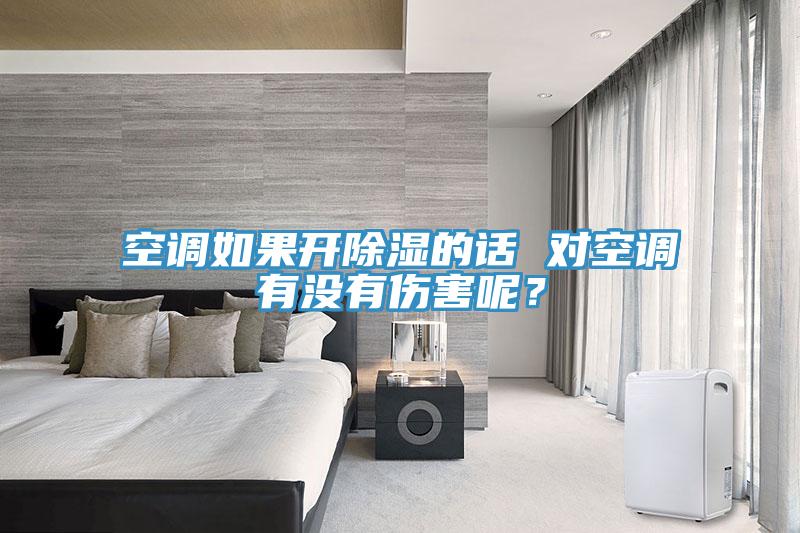 空調如果開除濕的話 對空調有沒有傷害呢？