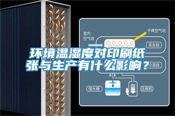 環境溫濕度對印刷紙張與生產有什麽影響？