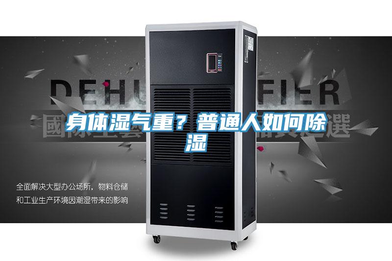 身體濕氣重？普通人如何除濕