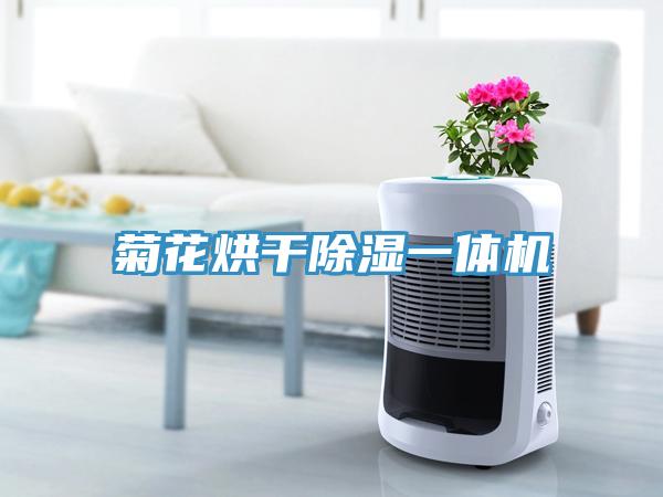 菊花烘幹除濕一體機