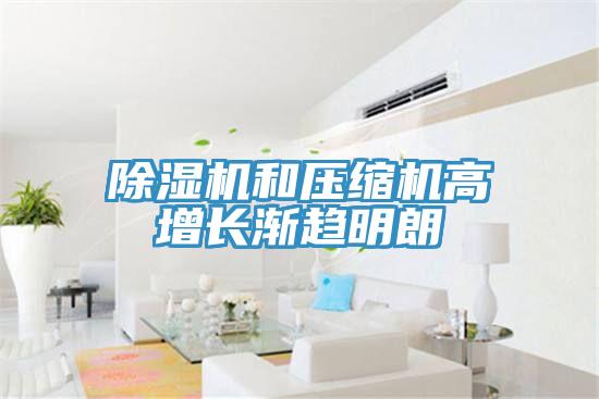 草莓小视频黄色和壓縮機高增長漸趨明朗