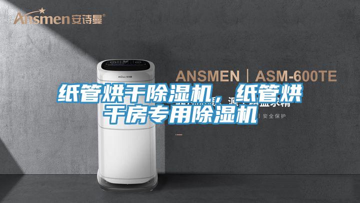 紙管烘幹草莓小视频黄色，紙管烘幹房專用草莓小视频黄色