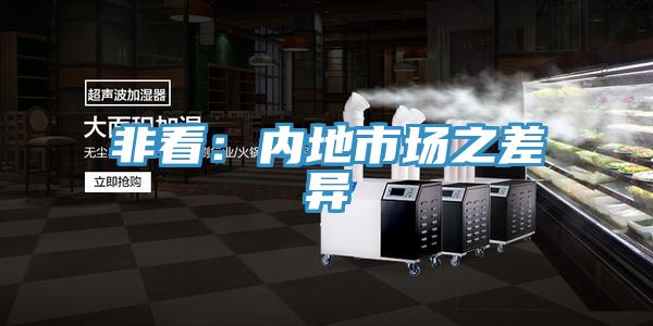 非看：內地市場之差異