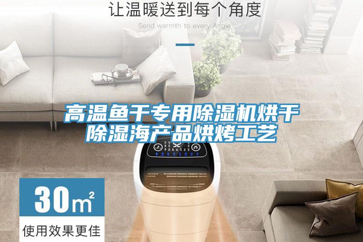 高溫魚幹專用草莓小视频黄色烘幹除濕海產品烘烤工藝