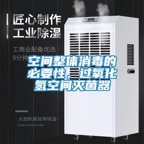 空間整體消毒的必要性，過氧化氫空間滅菌器