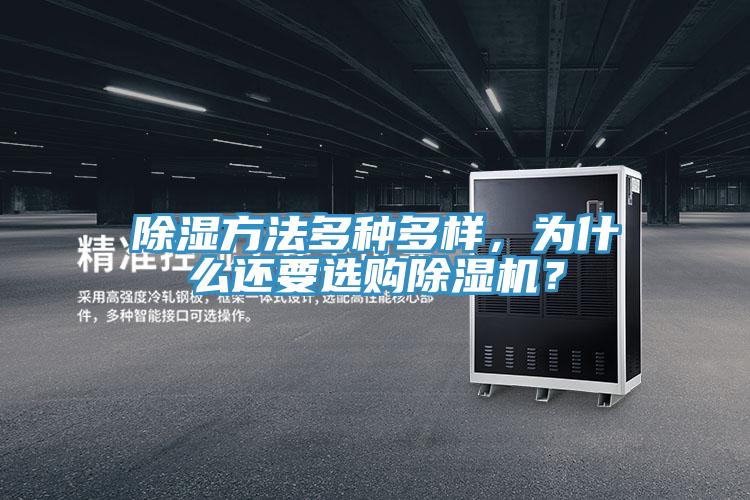 除濕方法多種多樣，為什麽還要選購草莓小视频黄色？