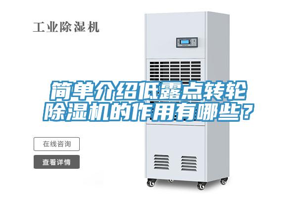 簡單介紹低露點轉輪草莓小视频黄色的作用有哪些？