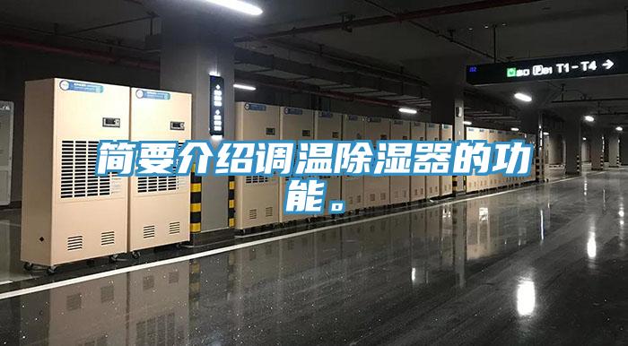 簡要介紹調溫除濕器的功能。