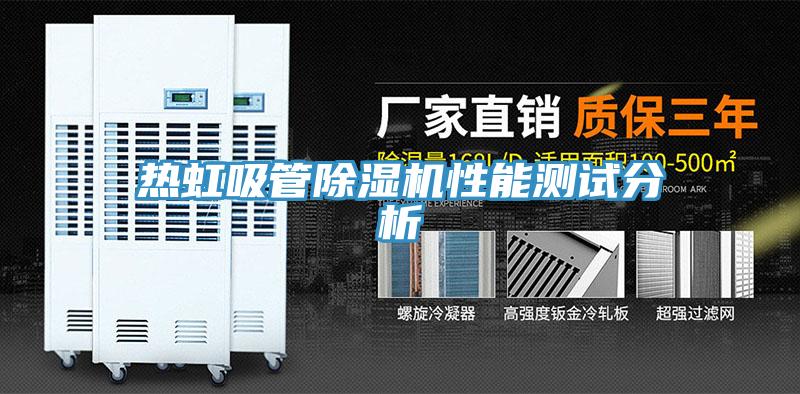熱虹吸管草莓小视频黄色性能測試分析