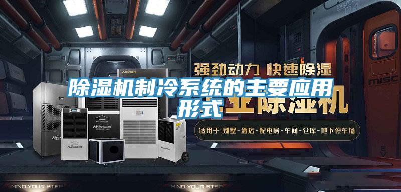 草莓小视频黄色製冷係統的主要應用形式