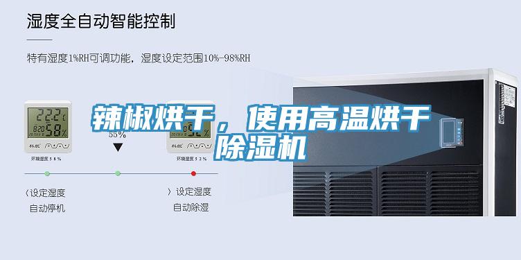 辣椒烘幹，使用高溫烘幹草莓小视频黄色