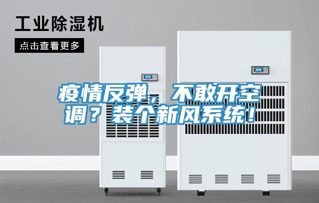 疫情反彈，不敢開空調？裝個新風係統！