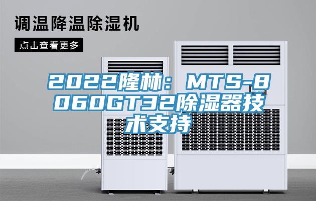 2022隆林：MTS-8060GT32除濕器技術支持
