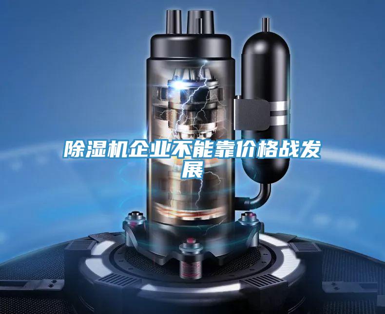 草莓小视频黄色企業不能靠價格戰發展