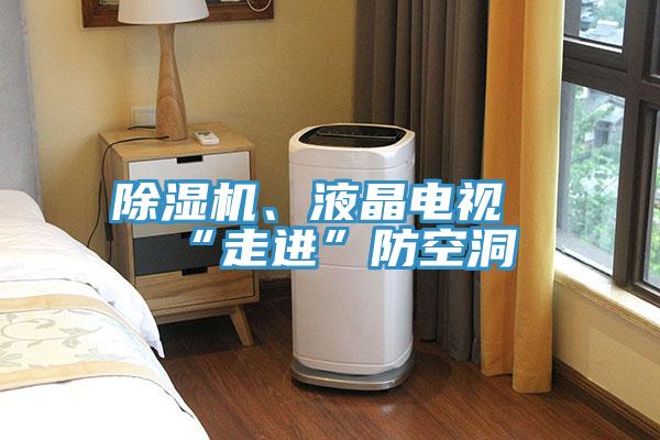 草莓小视频黄色、液晶電視“走進”防空洞