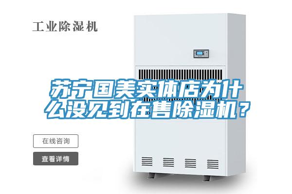 蘇寧國美實體店為什麽沒見到在售草莓小视频黄色？