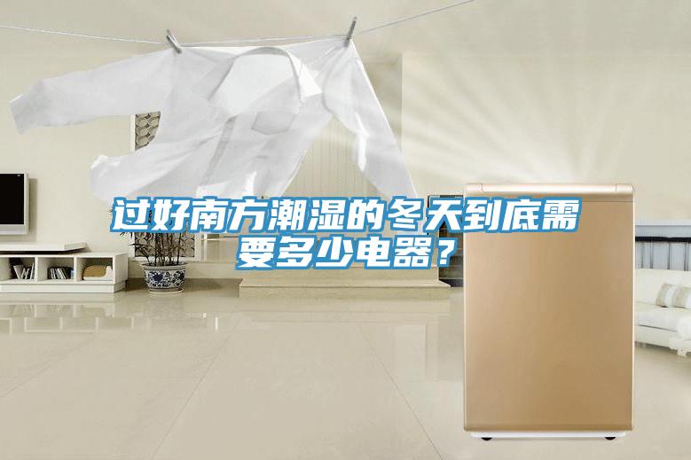 過好南方潮濕的冬天到底需要多少電器？