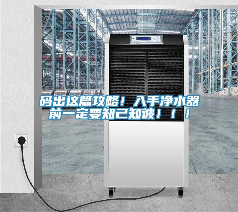 碼出這篇攻略！入手淨水器前一定要知己知彼！！！