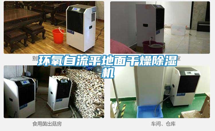 環氧自流平地麵幹燥草莓小视频黄色