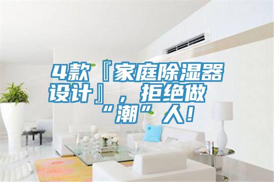 4款『家庭除濕器設計』，拒絕做“潮”人！