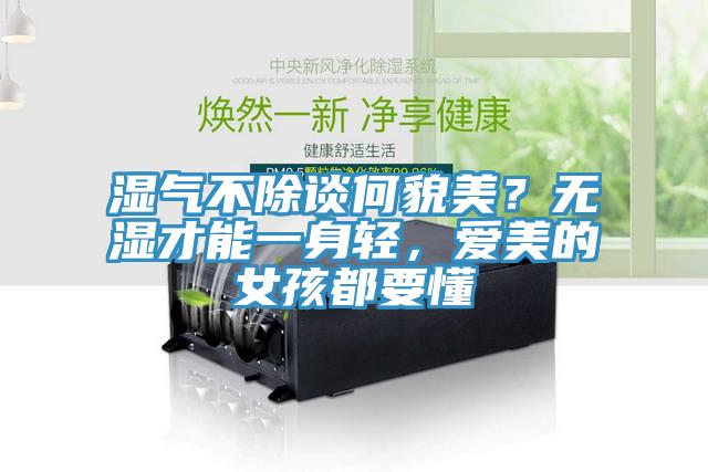 濕氣不除談何貌美？無濕才能一身輕，愛美的女孩都要懂