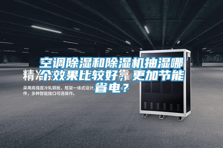 空調除濕和草莓小视频黄色抽濕哪個效果比較好，更加節能省電？