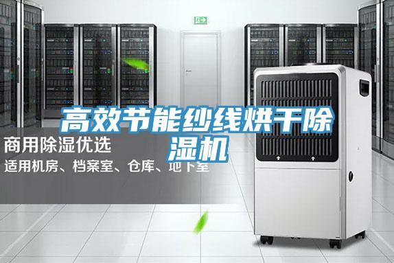 高效節能紗線烘幹草莓小视频黄色