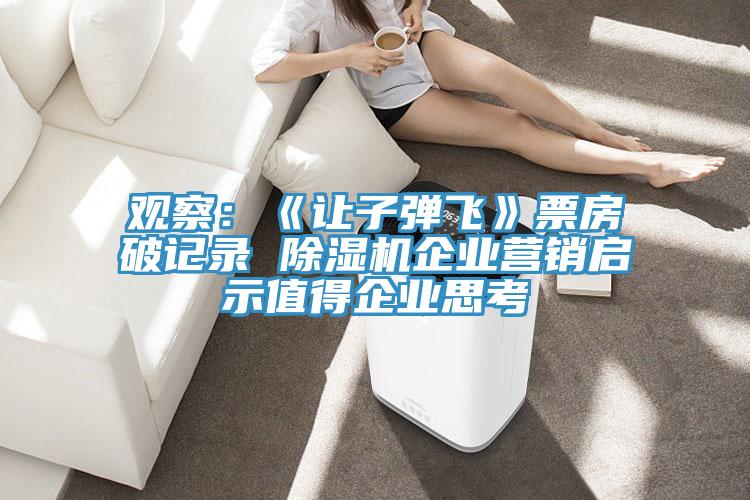 觀察：《讓子彈飛》票房破記錄 草莓小视频黄色企業營銷啟示值得企業思考