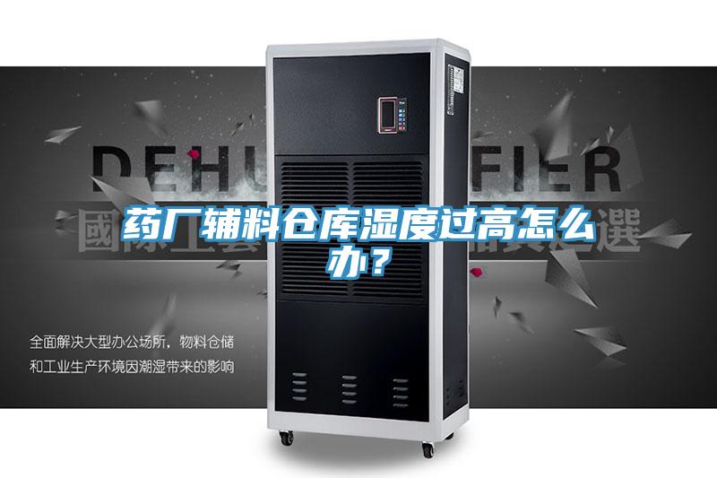 藥廠輔料倉庫濕度過高怎麽辦？