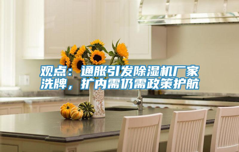 觀點：通脹引發草莓小视频黄色廠家洗牌，擴內需仍需政策護航