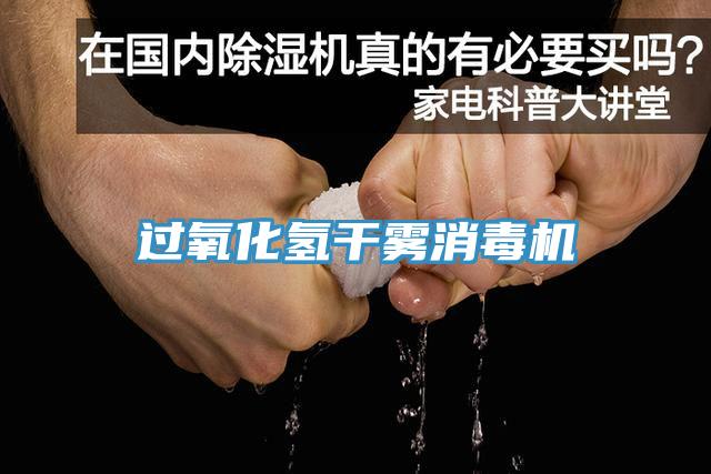 過氧化氫幹霧消毒機