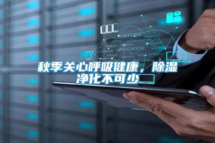 秋季關心呼吸健康，除濕淨化不可少