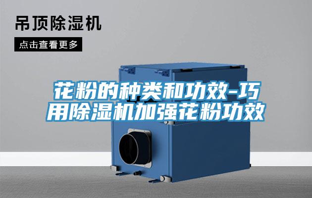 花粉的種類和功效-巧用草莓小视频黄色加強花粉功效