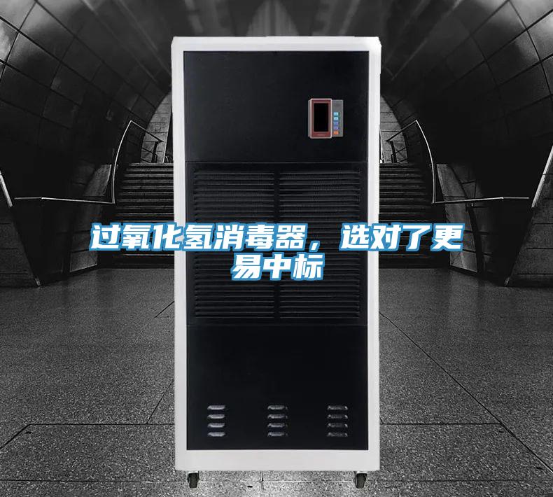 過氧化氫消毒器，選對了更易中標