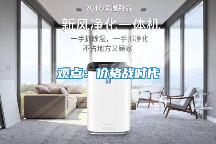 觀點：價格戰時代