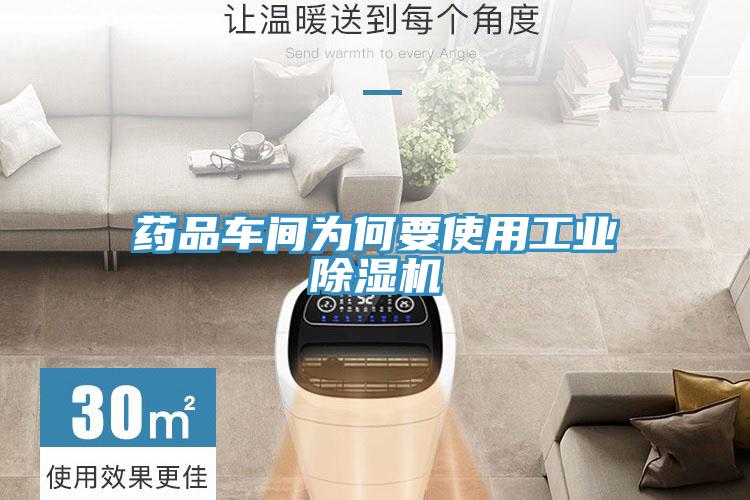 藥品車間為何要使用工業草莓小视频黄色