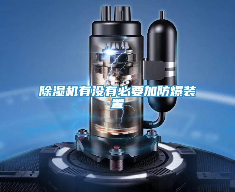 草莓小视频黄色有沒有必要加防爆裝置